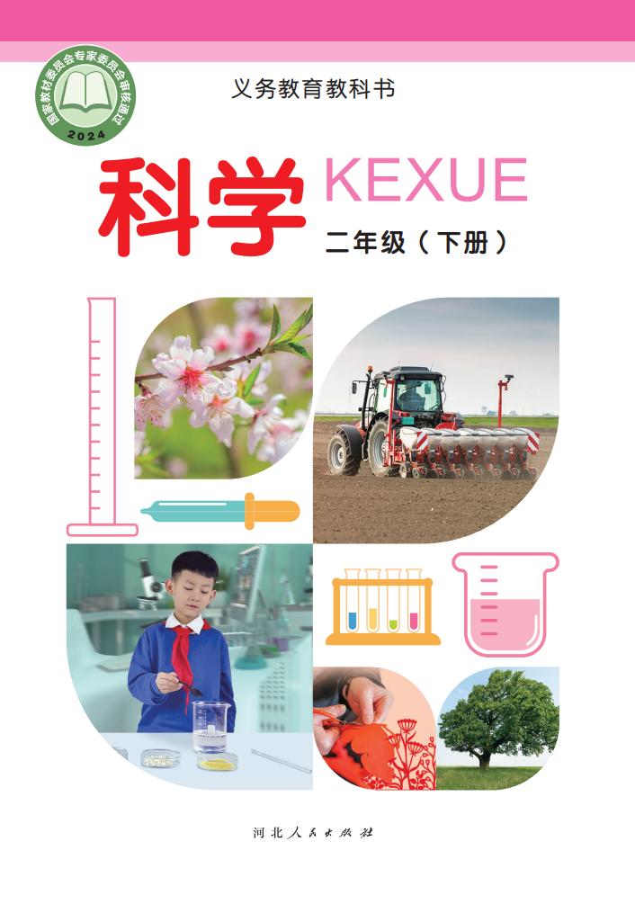 (根据2022年版课程标准修订)义务教育教科书·科学二年级下册冀人版_01.jpg (根据2022年版课程标准修订)义务教育教科书·科学二年级下册冀人版_01.jpg