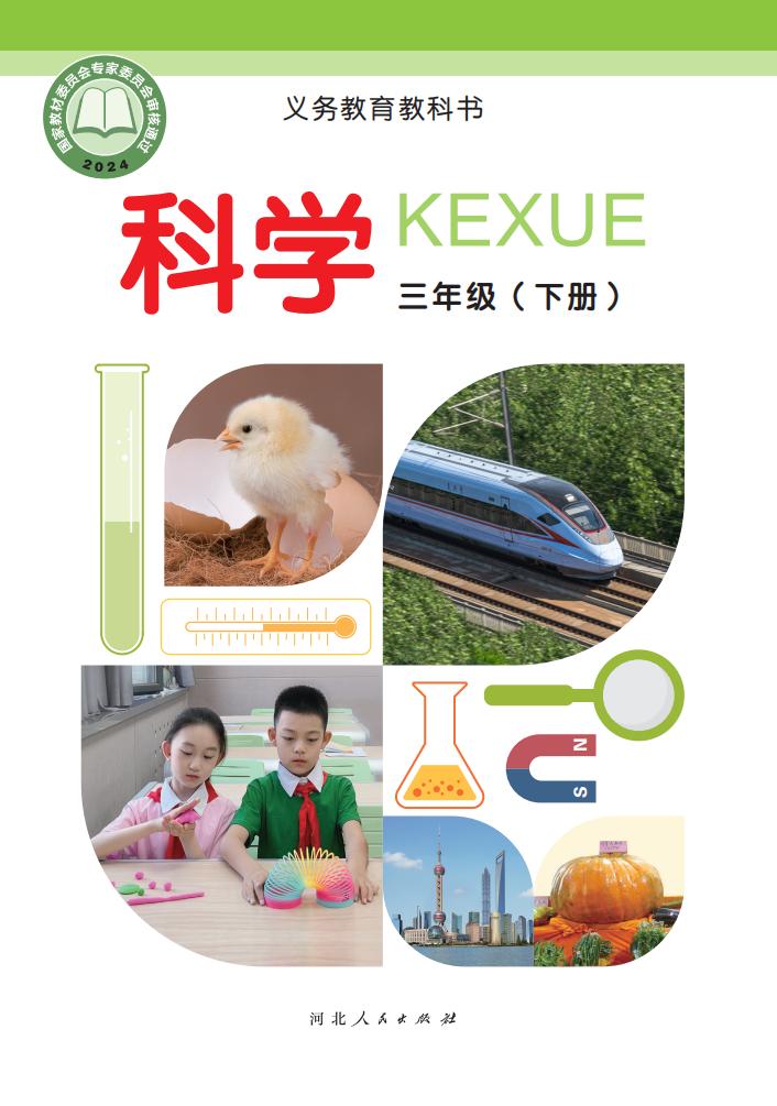 (根据2022年版课程标准修订)义务教育教科书·科学三年级下册冀人版_01.jpg (根据2022年版课程标准修订)义务教育教科书·科学三年级下册冀人版_01.jpg