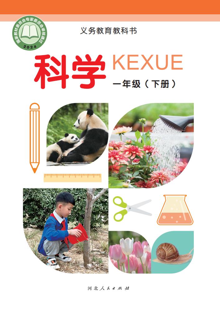 (根据2022年版课程标准修订)义务教育教科书·科学一年级下册冀人版_01.jpg (根据2022年版课程标准修订)义务教育教科书·科学一年级下册冀人版_01.jpg