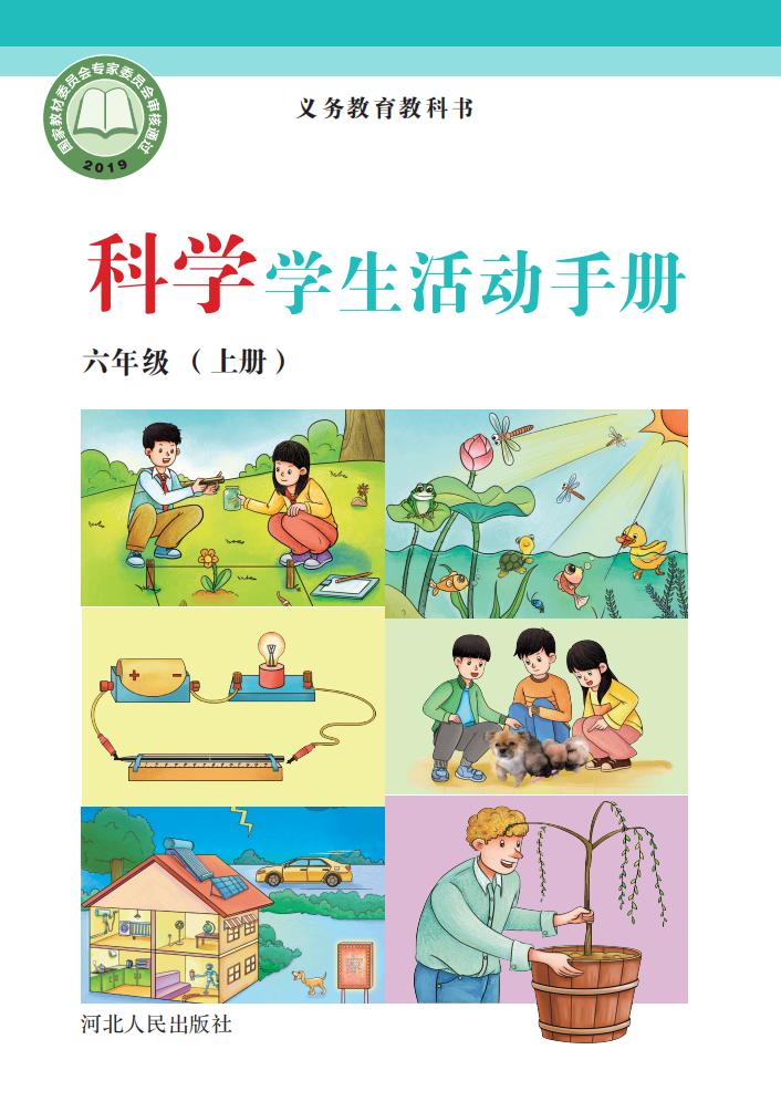 冀人版科学学生活动手册·科学_六年级_上册_河北人民出版社_1725096852982_01.jpg 冀人版科学学生活动手册·科学_六年级_上册_河北人民出版社_1725096852982_01.jpg