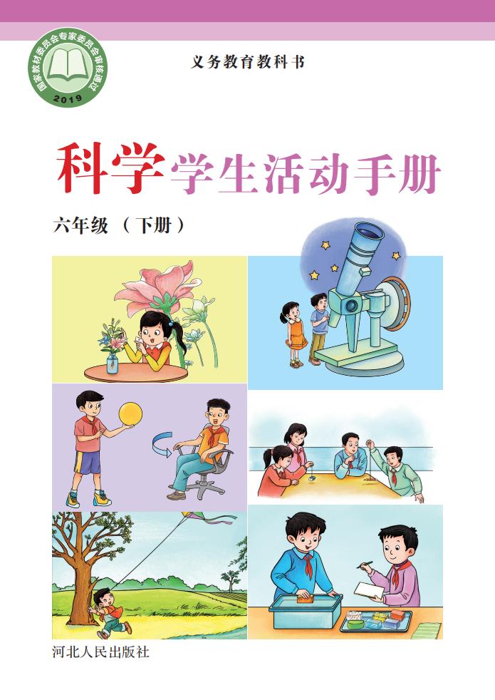冀人版科学学生活动手册·科学_六年级_下册_河北人民出版社_1737863624548_01.jpg 冀人版科学学生活动手册·科学_六年级_下册_河北人民出版社_1737863624548_01.jpg