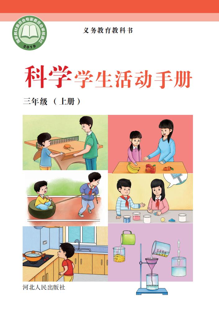 冀人版科学学生活动手册·科学_三年级_上册_河北人民出版社_1725096847123_01.jpg