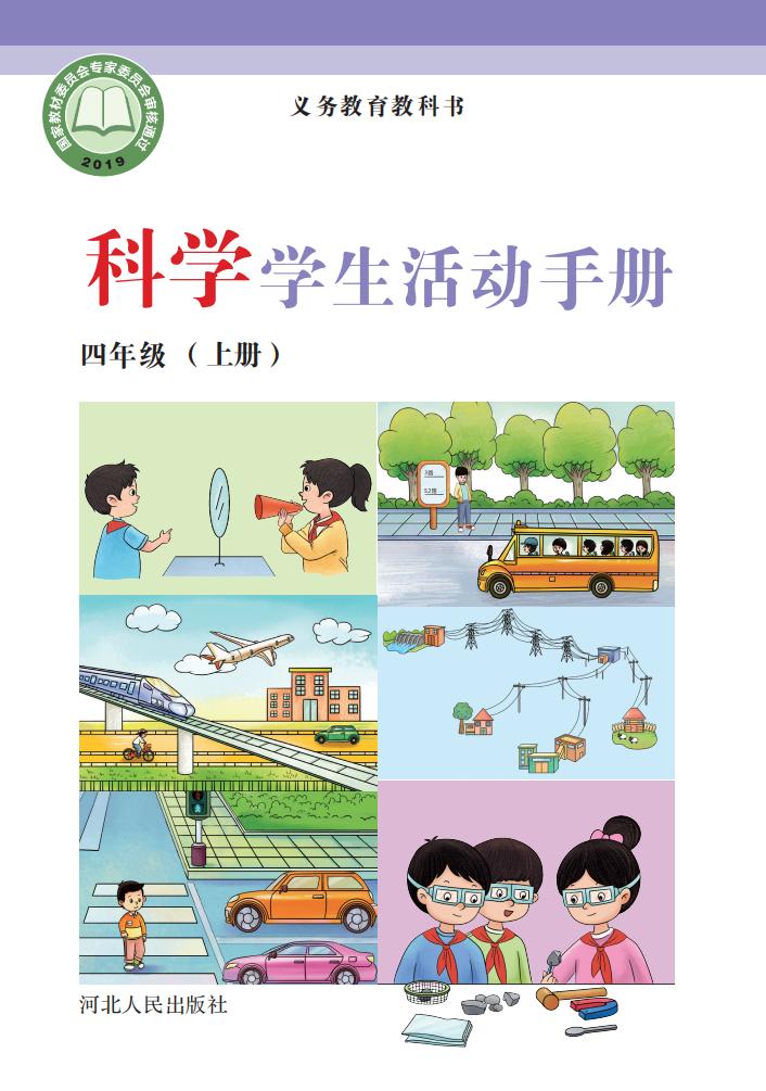 冀人版科学学生活动手册·科学_四年级_上册_河北人民出版社_1725096847978_01.jpg 冀人版科学学生活动手册·科学_四年级_上册_河北人民出版社_1725096847978_01.jpg