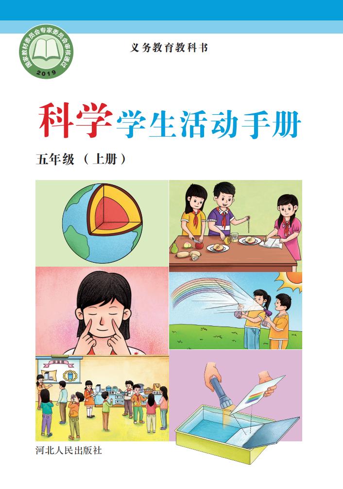 冀人版科学学生活动手册·科学_五年级_上册_河北人民出版社_1725096849850_01.jpg 冀人版科学学生活动手册·科学_五年级_上册_河北人民出版社_1725096849850_01.jpg