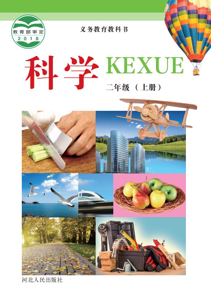 冀人版义务教育教科书·科学_二年级_上册_河北人民出版社_1725096844200_01.jpg 冀人版义务教育教科书·科学_二年级_上册_河北人民出版社_1725096844200_01.jpg