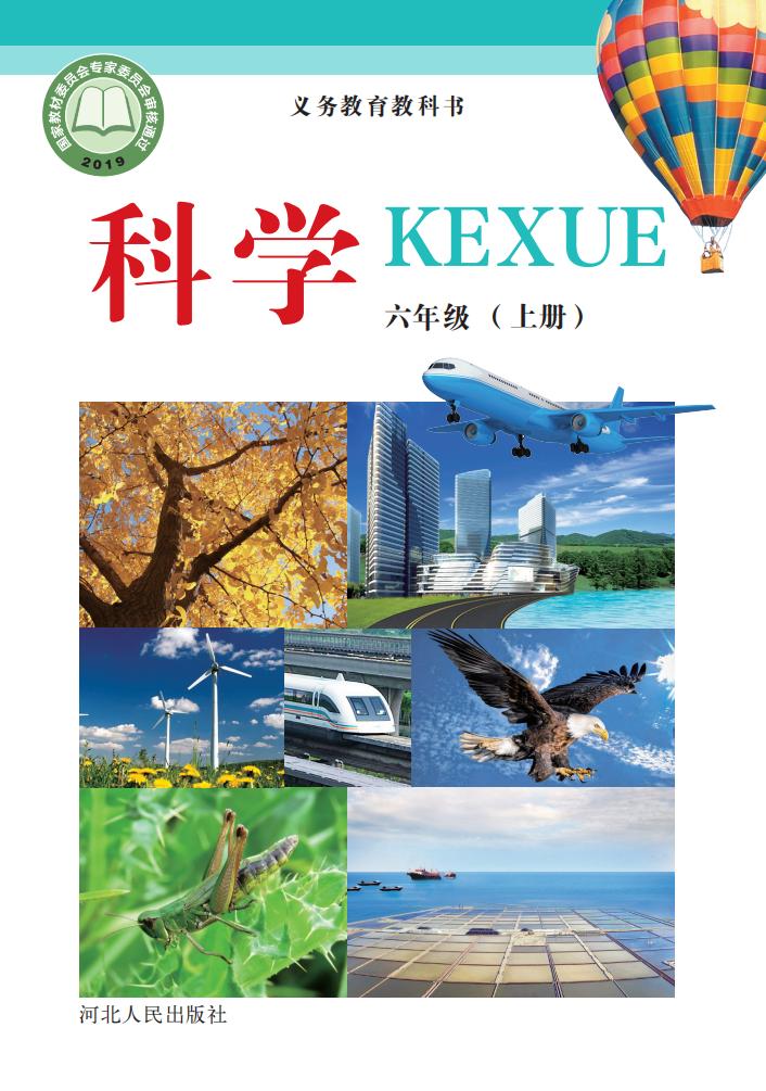 冀人版义务教育教科书·科学_六年级_上册_河北人民出版社_1725096852081_01.jpg 冀人版义务教育教科书·科学_六年级_上册_河北人民出版社_1725096852081_01.jpg