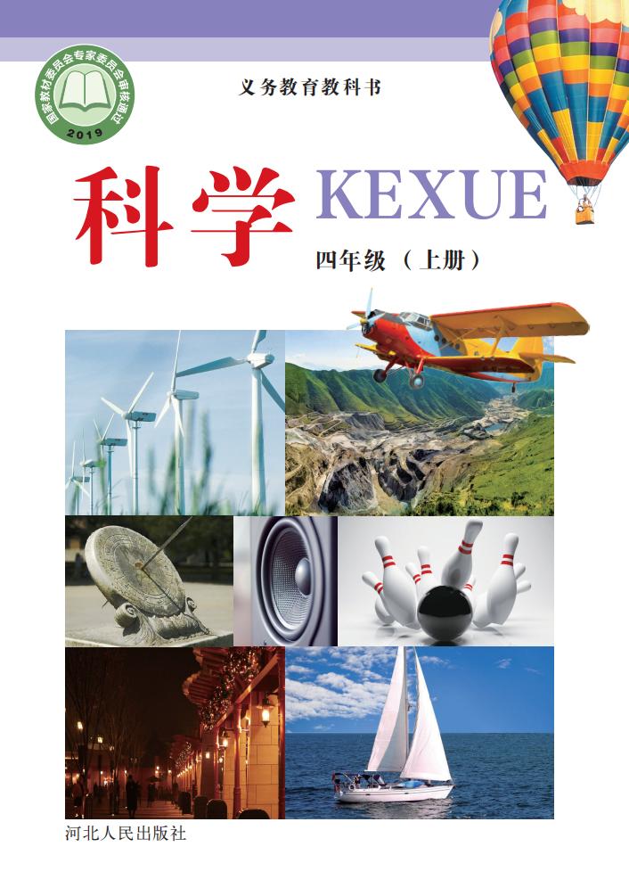 冀人版义务教育教科书·科学_四年级_上册_河北人民出版社冀人版PDF电子书电子版下载