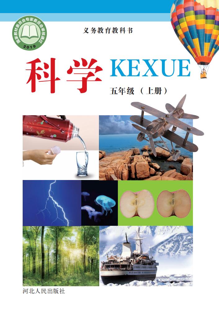 冀人版义务教育教科书·科学_五年级_上册_河北人民出版社_PDF电子书电子版下载