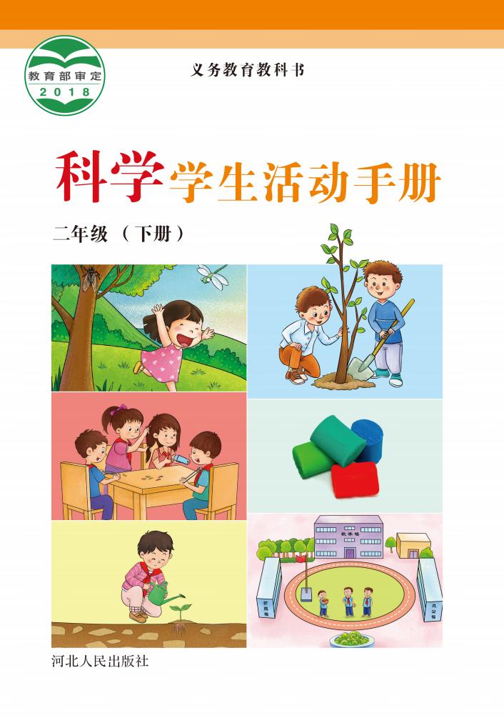 冀人版义务教育教科书·科学·学生活动手册二年级下册PDF电子书电子版下载