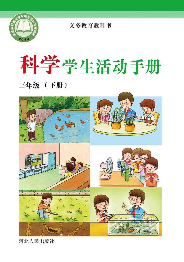 冀人版义务教育教科书·科学·学生活动手册三年级下册PDF电子书电子版下载