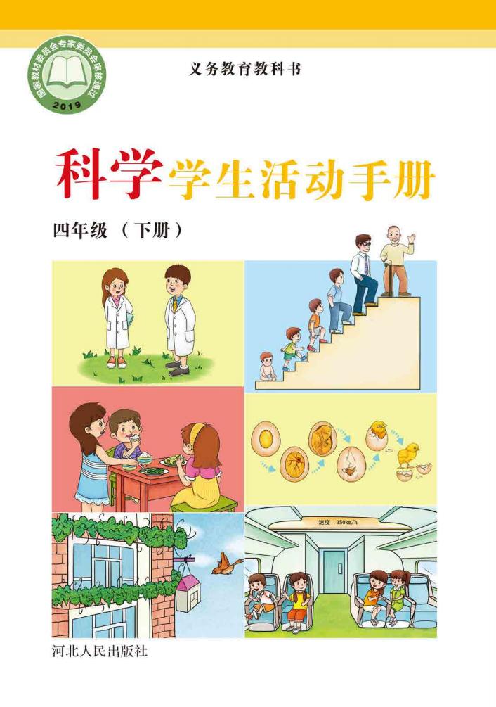 冀人版义务教育教科书·科学·学生活动手册四年级下册PDF电子书电子版下载