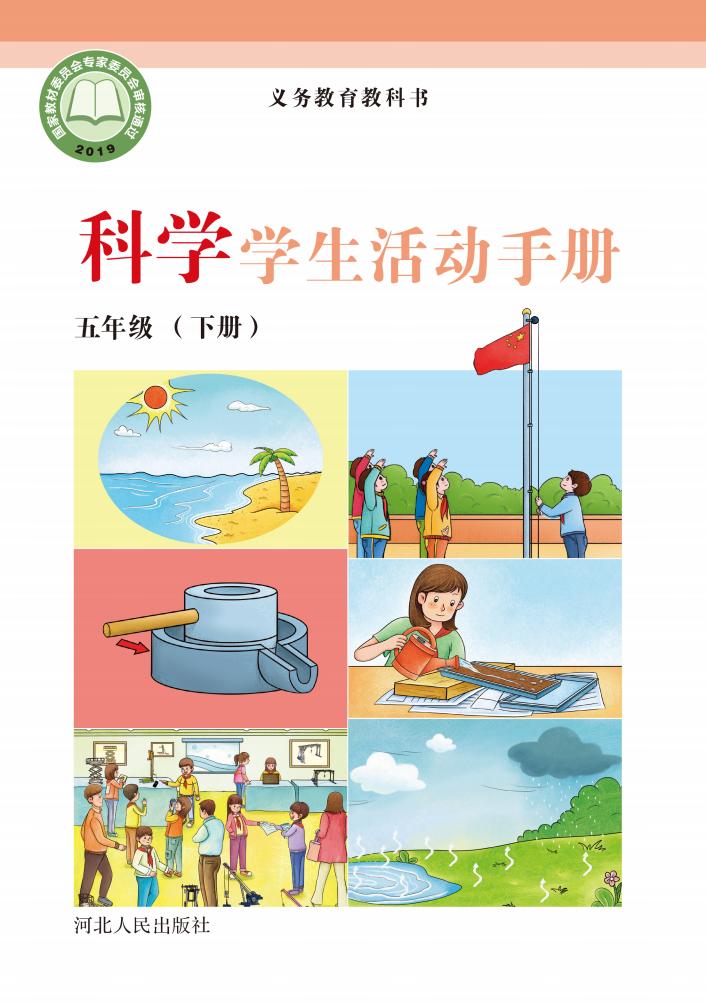 冀人版义务教育教科书·科学·学生活动手册五年级下册PDF电子书电子版下载