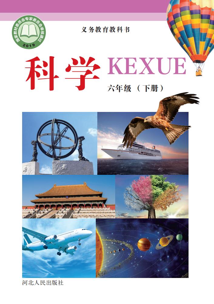 冀人版义务教育教科书·科学六年级下册_01.jpg 冀人版义务教育教科书·科学六年级下册_01.jpg