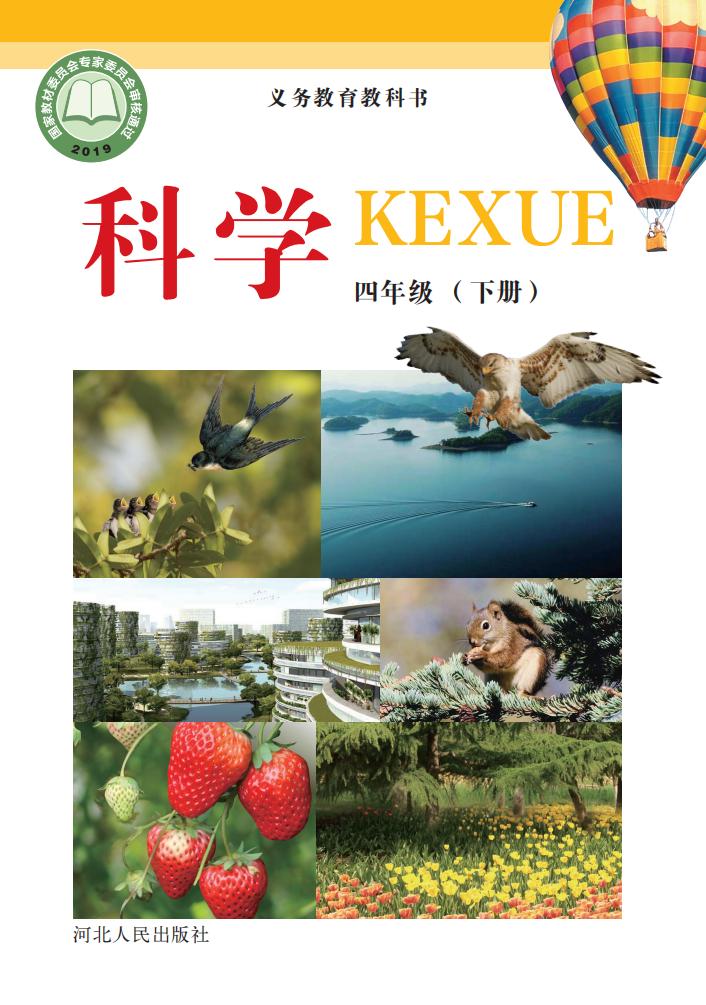 冀人版义务教育教科书·科学四年级下册_01.jpg 冀人版义务教育教科书·科学四年级下册_01.jpg