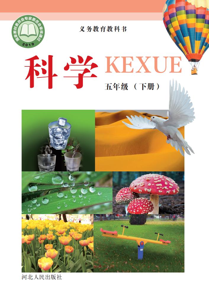 冀人版义务教育教科书·科学五年级下册_01.jpg 冀人版义务教育教科书·科学五年级下册_01.jpg