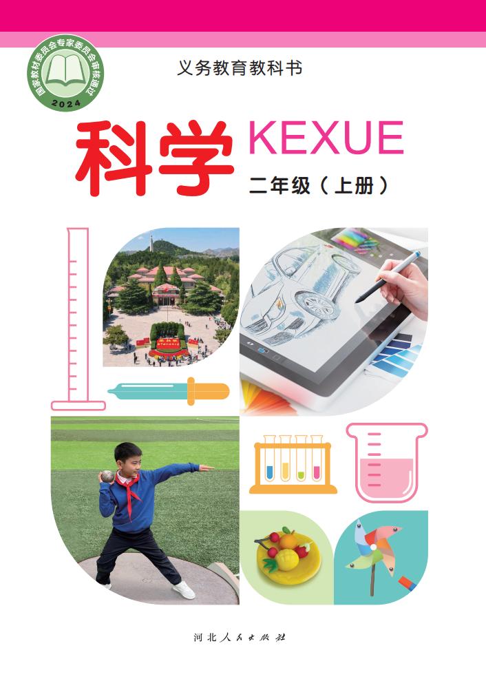 冀人版义务教育教科书•科学_二年级_上册_河北人民出版社_1754905721966_01.jpg 冀人版义务教育教科书•科学_二年级_上册_河北人民出版社_1754905721966_01.jpg