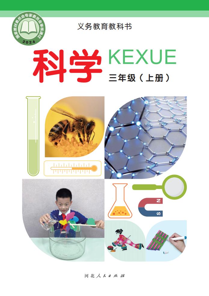 冀人版义务教育教科书•科学_三年级_上册_河北人民出版社_1754905722835_01.jpg 冀人版义务教育教科书•科学_三年级_上册_河北人民出版社_1754905722835_01.jpg