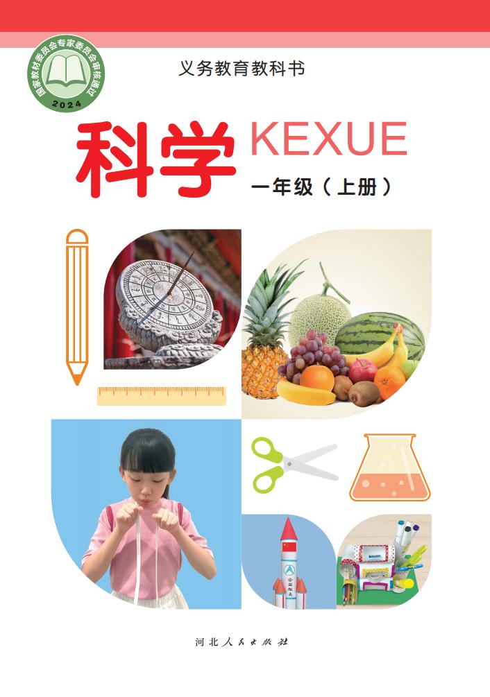 冀人版义务教育教科书•科学_一年级_上册_河北人民出版社冀人版_01.jpg 冀人版义务教育教科书•科学_一年级_上册_河北人民出版社冀人版_01.jpg
