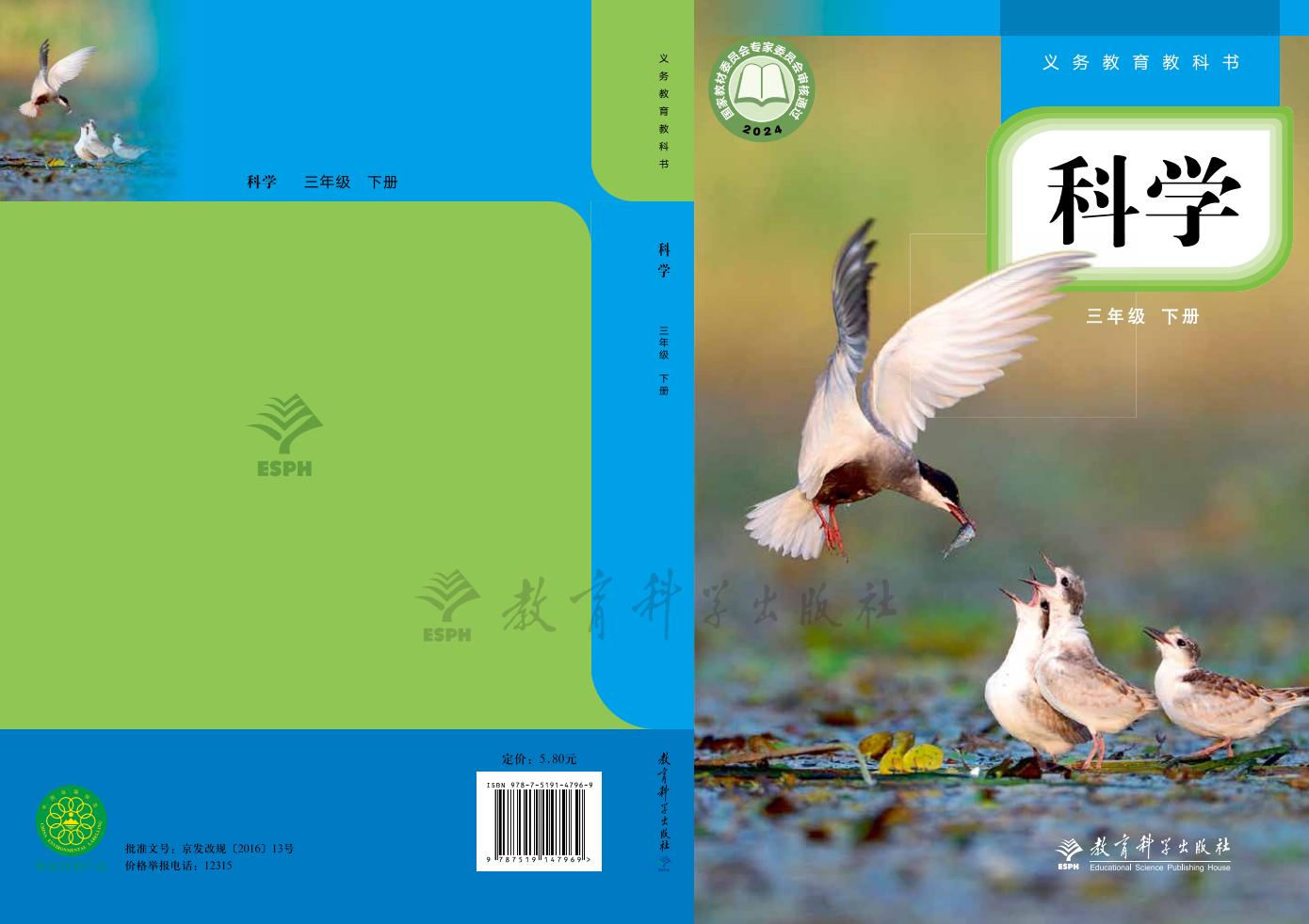 教科版(根据2022年版课程标准修订)义务教育教科书·科学三年级下册_01.jpg 教科版(根据2022年版课程标准修订)义务教育教科书·科学三年级下册_01.jpg
