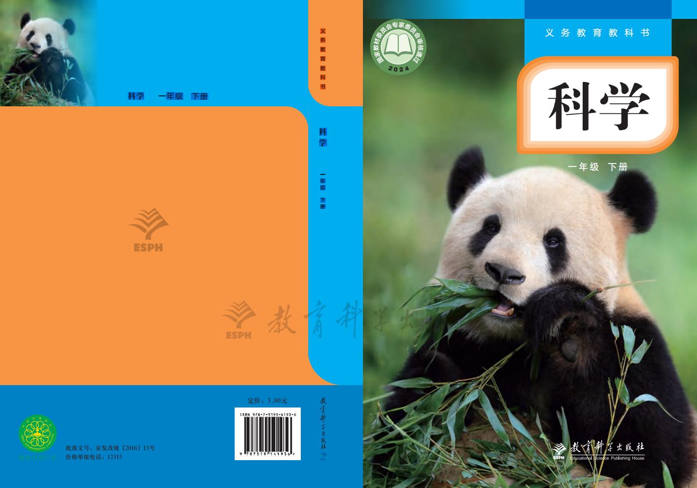 教科版(根据2022年版课程标准修订)义务教育教科书·科学一年级下册_01.jpg 教科版(根据2022年版课程标准修订)义务教育教科书·科学一年级下册_01.jpg