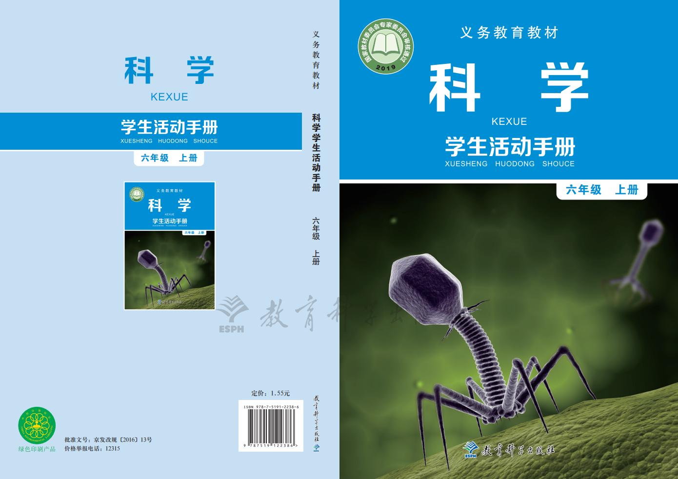 教科版科学学生活动手册·科学_六年级_上册_教育科学出版社PDF电子书电子版下载