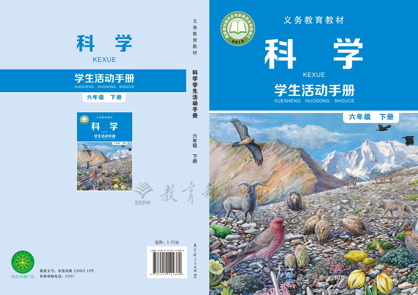 教科版科学学生活动手册·科学_六年级_下册_教育科学出版社_01.jpg 教科版科学学生活动手册·科学_六年级_下册_教育科学出版社_01.jpg