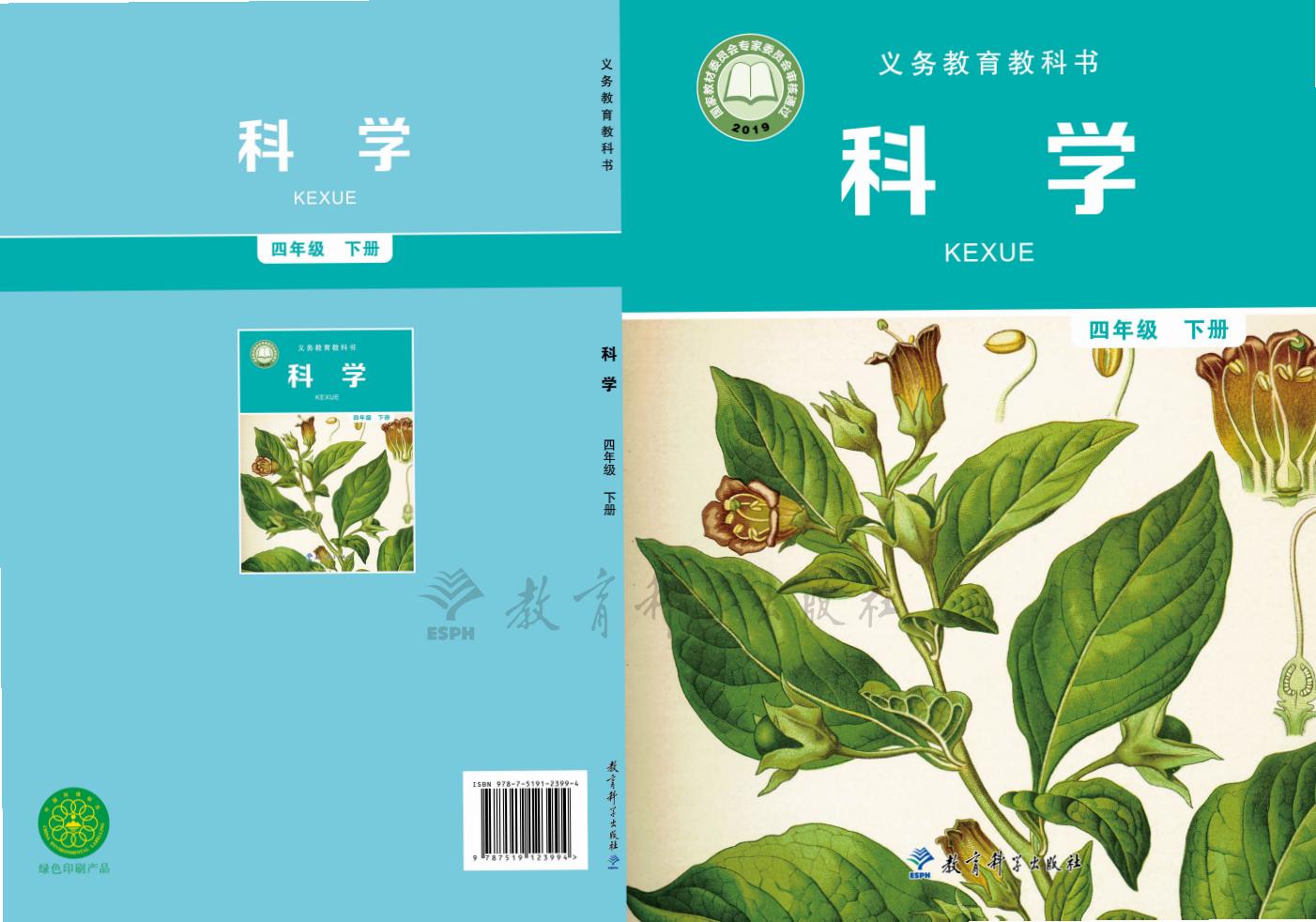 教科版义务教育教科书·科学_四年级_下册_教育科学出版社_1737863648663_01.jpg 教科版义务教育教科书·科学_四年级_下册_教育科学出版社_1737863648663_01.jpg