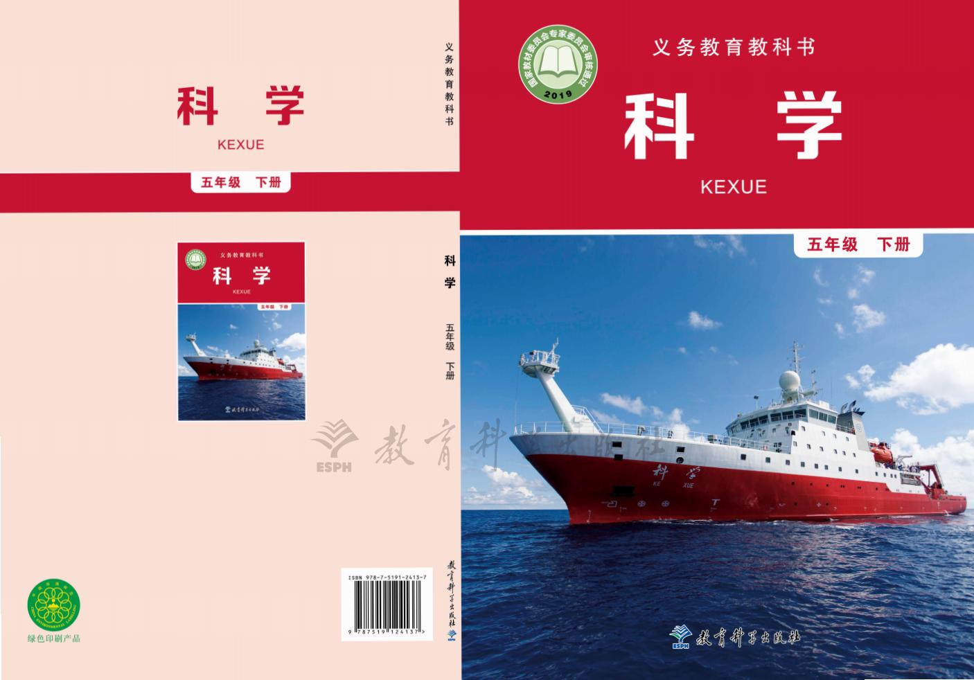 教科版义务教育教科书·科学_五年级_下册_教育科学出版社_1737863649539_01.jpg