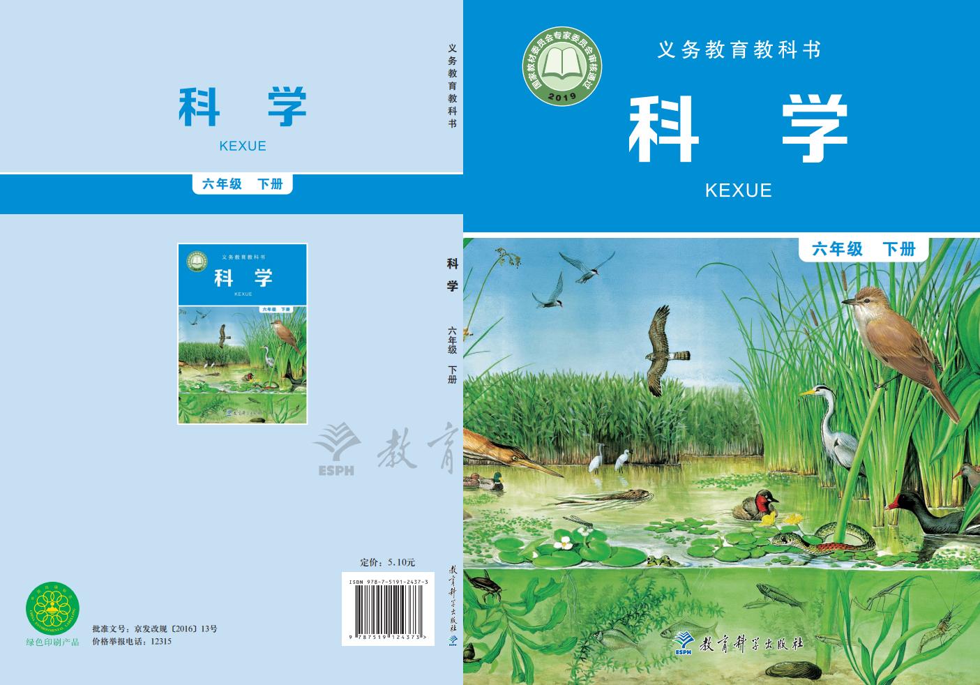 教科版义务教育教科书·科学六年级下册_01.jpg 教科版义务教育教科书·科学六年级下册_01.jpg