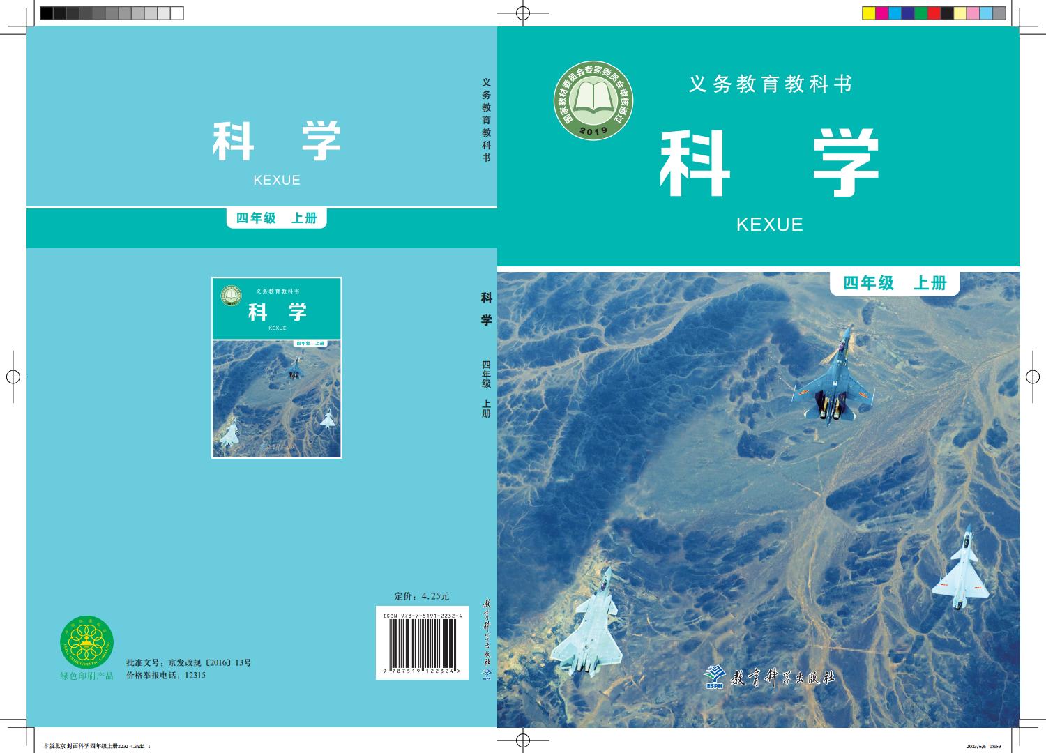 教科版义务教育教科书·科学四年级上册_01.jpg