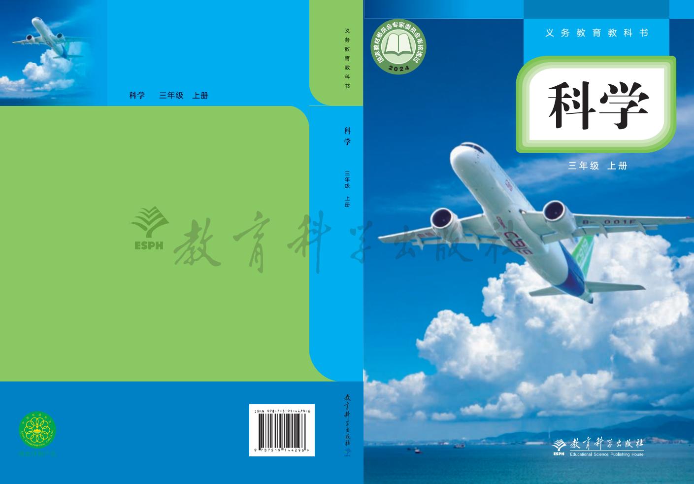 教科版义务教育教科书•科学_三年级_上册_教育科学出版社_1754905727922_01.jpg 教科版义务教育教科书•科学_三年级_上册_教育科学出版社_1754905727922_01.jpg