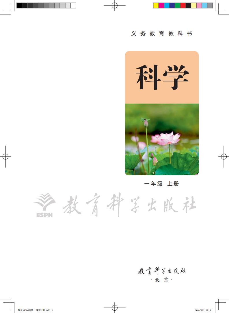 教科版义务教育教科书•科学_一年级_上册_教育科学出版社_1725097389678_01.jpg