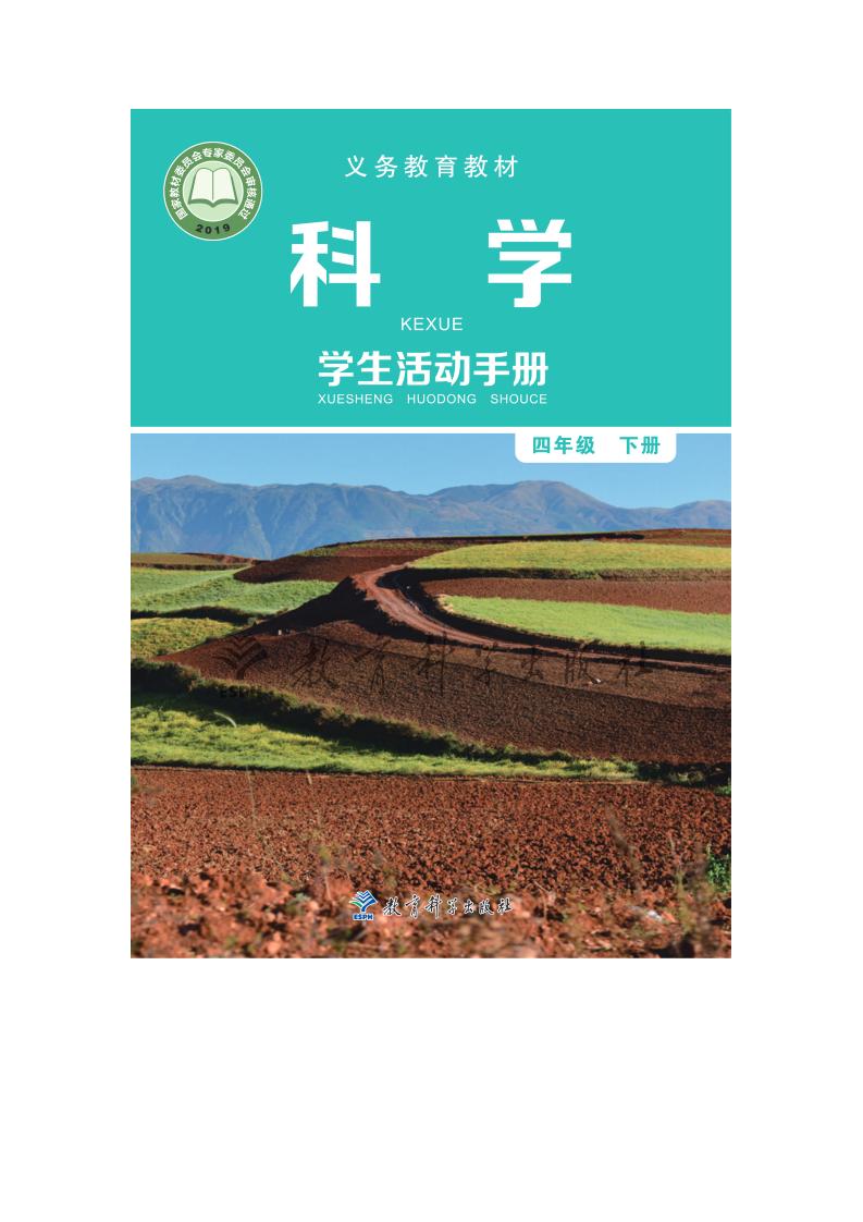 四年级下册科学活动手册教科版_01.jpg 四年级下册科学活动手册教科版_01.jpg