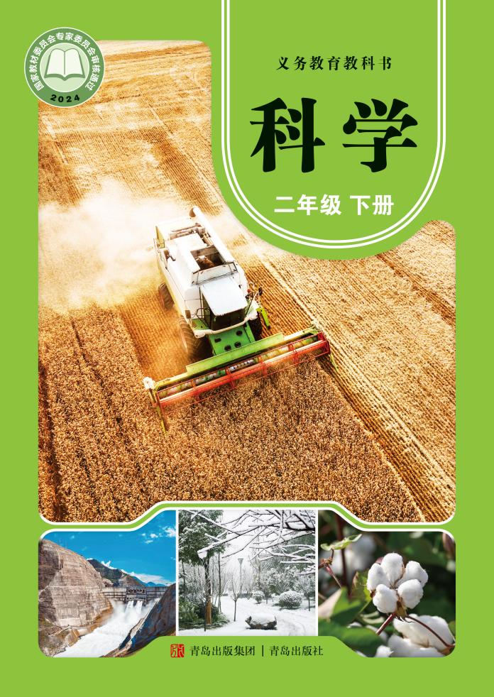 青岛版（根据2022年版课程标准修订）义务教育教科书·科学二年级下册_01.jpg