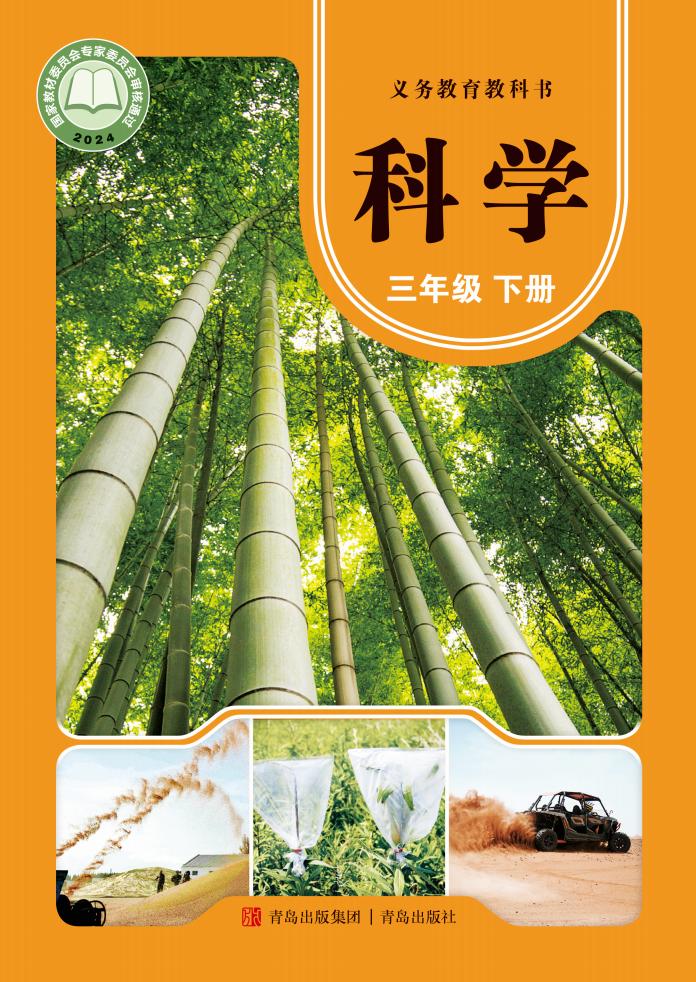 青岛版(根据2022年版课程标准修订)义务教育教科书·科学三年级下册_01.jpg 青岛版(根据2022年版课程标准修订)义务教育教科书·科学三年级下册_01.jpg