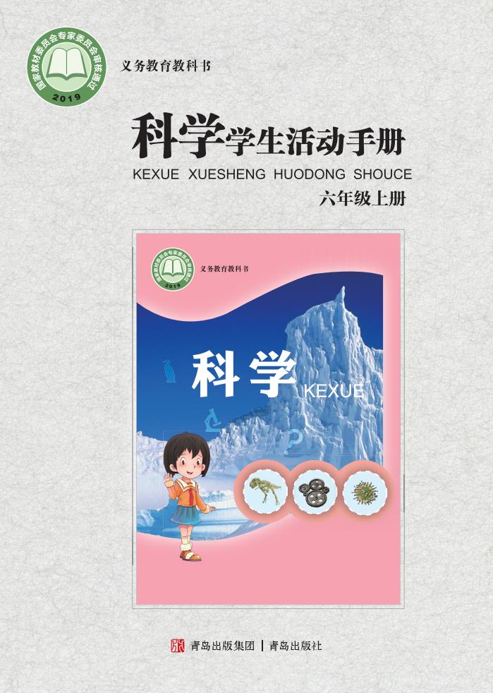 青岛版科学学生活动手册·科学_六年级_上册_青岛出版社PDF电子书电子版下载