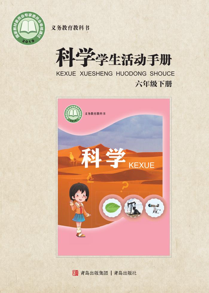 青岛版科学学生活动手册·科学_六年级_下册_青岛出版社PDF电子书电子版下载