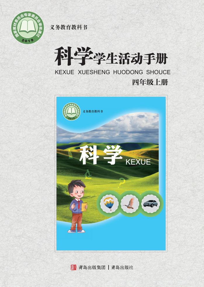 青岛版科学学生活动手册·科学_四年级_上册_青岛出版社_1754905321708_01.jpg 青岛版科学学生活动手册·科学_四年级_上册_青岛出版社_1754905321708_01.jpg