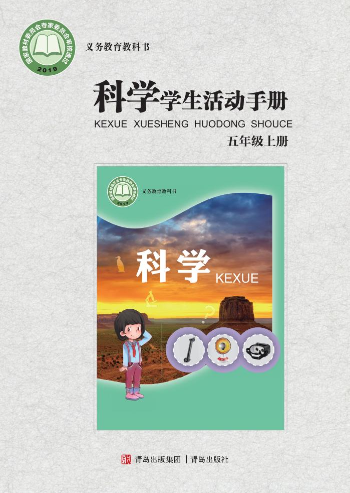 青岛版科学学生活动手册·科学_五年级_上册_青岛出版社_PDF电子书电子版下载