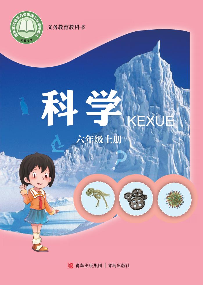 青岛版义务教育教科书·科学_六年级_上册_青岛出版社_1754905325480_01.jpg 青岛版义务教育教科书·科学_六年级_上册_青岛出版社_1754905325480_01.jpg