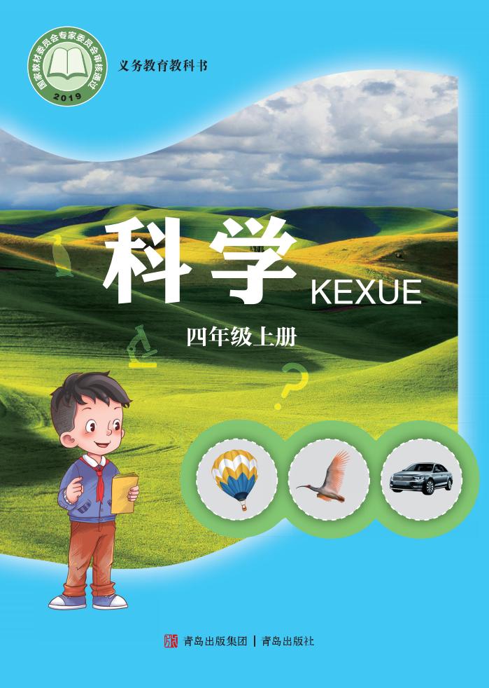 青岛版义务教育教科书·科学_四年级_上册_青岛出版社_1754905322655_01.jpg 青岛版义务教育教科书·科学_四年级_上册_青岛出版社_1754905322655_01.jpg