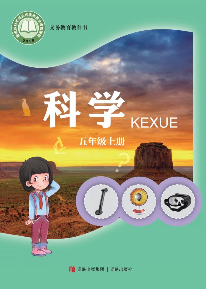 青岛版义务教育教科书·科学_五年级_上册_青岛出版社_1754905324485_01.jpg 青岛版义务教育教科书·科学_五年级_上册_青岛出版社_1754905324485_01.jpg