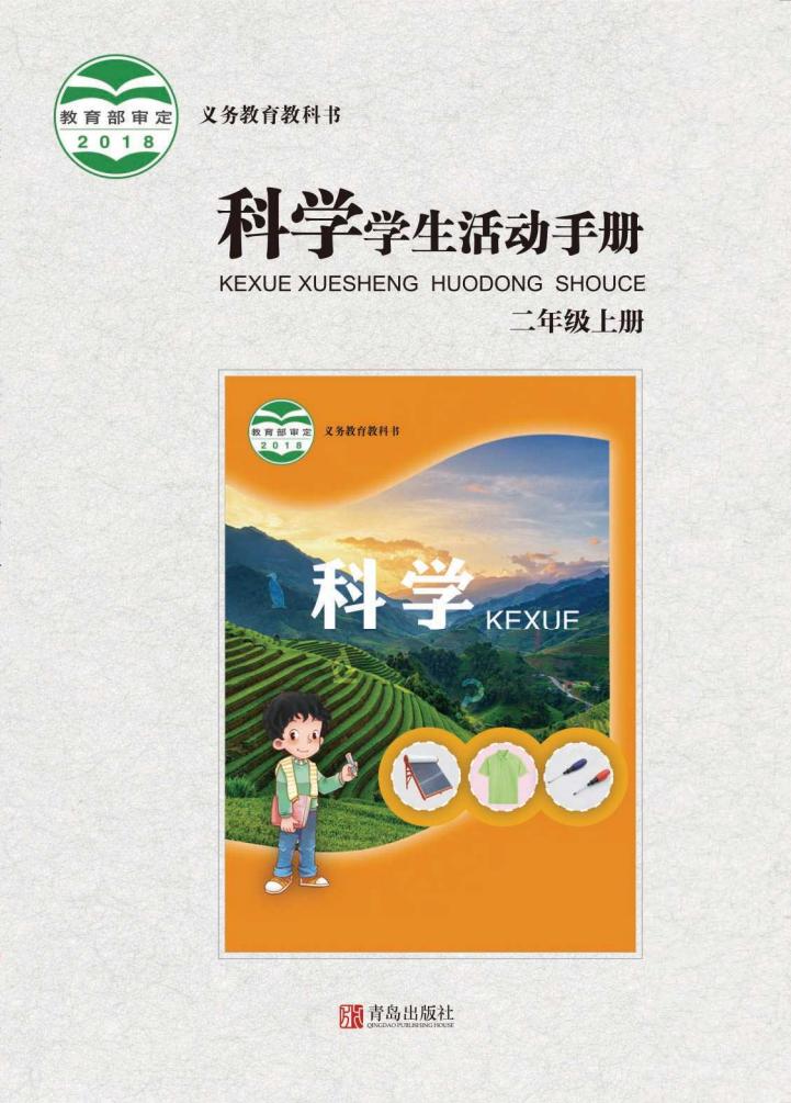 青岛版义务教育教科书·科学·学生活动手册二年级上册PDF电子书电子版下载
