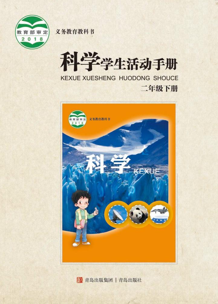 青岛版义务教育教科书·科学·学生活动手册二年级下册_01.jpg 青岛版义务教育教科书·科学·学生活动手册二年级下册_01.jpg