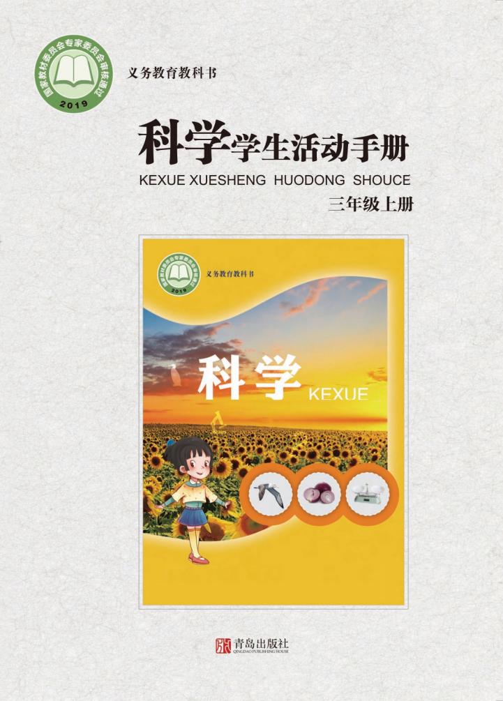 青岛版义务教育教科书·科学·学生活动手册三年级上册PDF电子书电子版下载