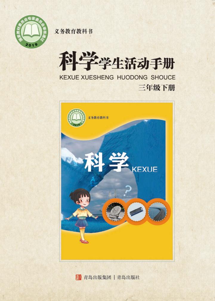 青岛版义务教育教科书·科学·学生活动手册三年级下册PDF电子书电子版下载