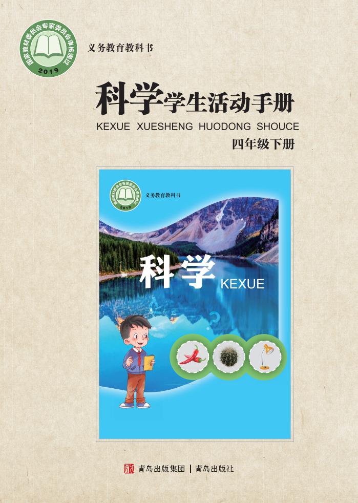 青岛版义务教育教科书·科学·学生活动手册四年级下册PDF电子书电子版下载