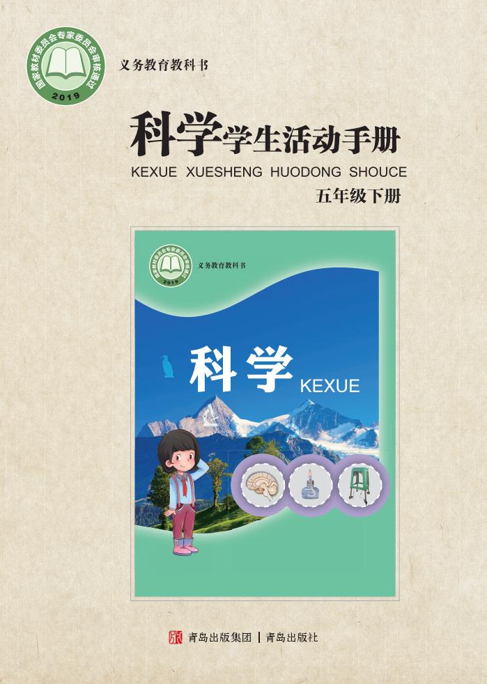 青岛版义务教育教科书·科学·学生活动手册五年级下册PDF电子书电子版下载