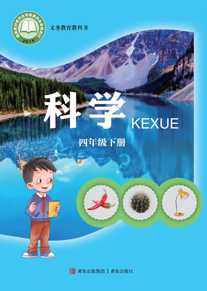 青岛版义务教育教科书·科学四年级下册PDF电子书电子版下载