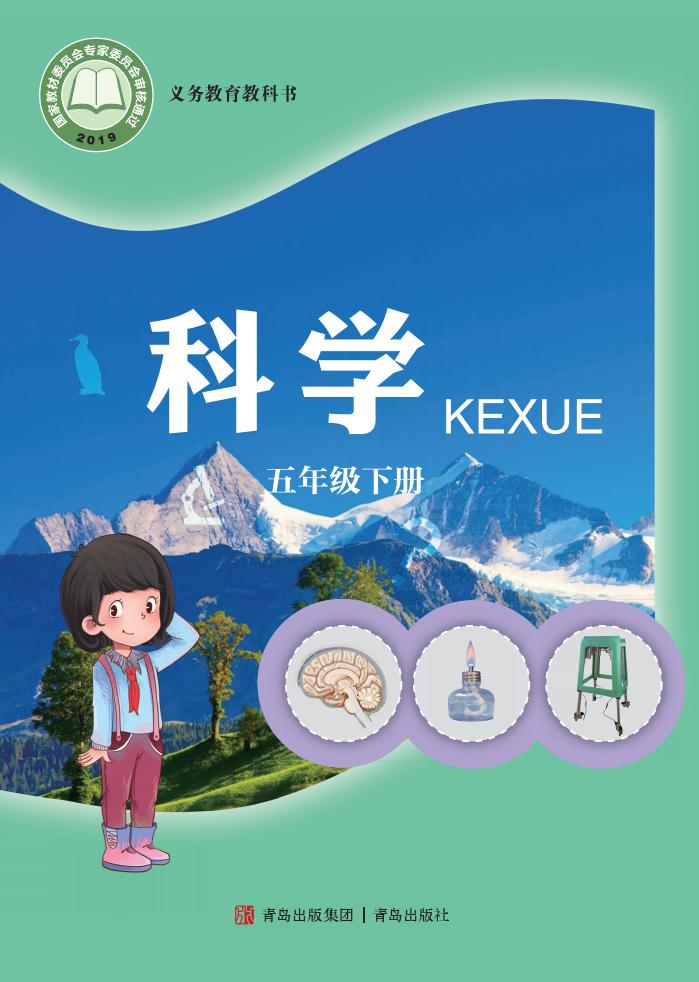 青岛版义务教育教科书·科学五年级下册PDF电子书电子版下载